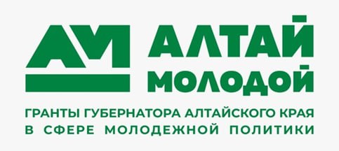 Конкурс грантов Губернатора Алтайского края в сфере молодежной политики в 2023 году.